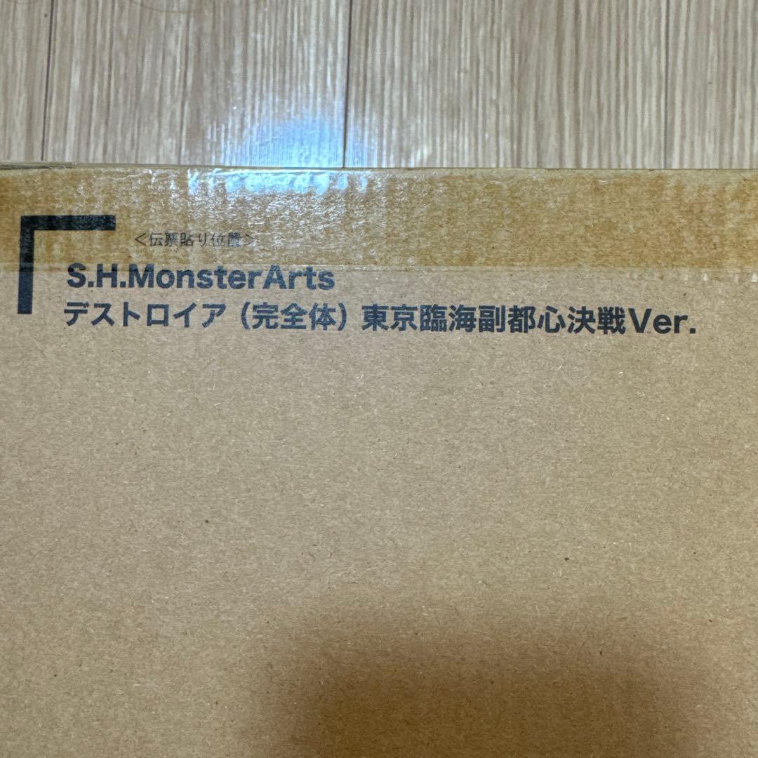 S.H.MonsterArts デストロイア 完全体東京臨海副都心決戦Ver