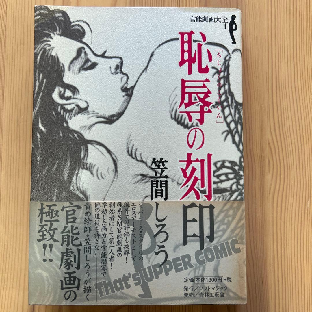 最終値下げ‼️初版‼️あの責め絵師、笠間しろう/「恥辱の刻印」