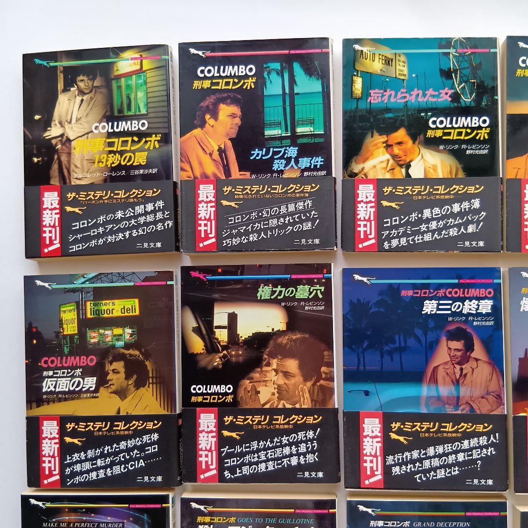 （二見文庫）「刑事コロンボ」（全39巻セット）★帯付き、初版 多数★