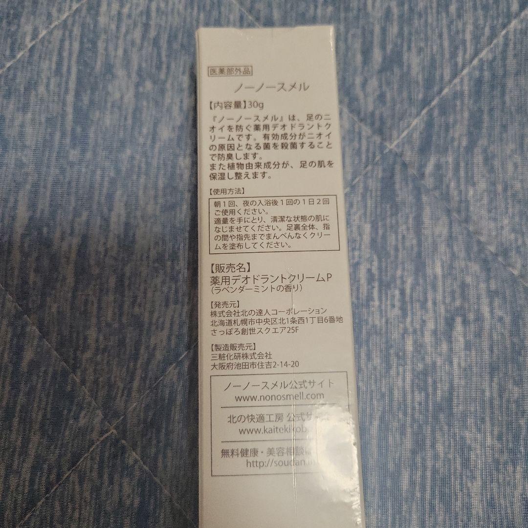 NO! NO! SMELL! フットケアクリーム 5個セット**バラ売り可能**