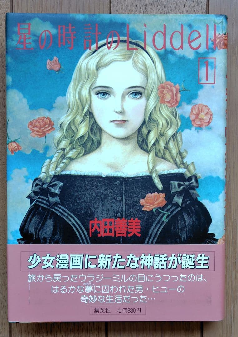 内田善美　星の時計のLiddell 全3巻　帯付き