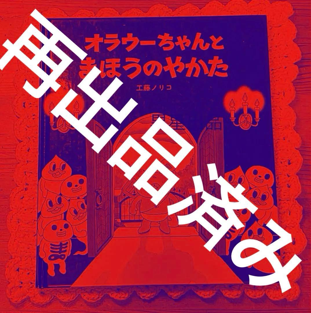 【工藤ノリコ】レア絵本　オラウーちゃんとまほうのやかた　カバー無　ハロウィン