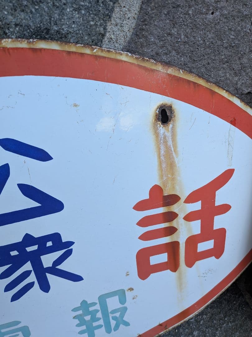 い*ん様 ホーロー看板　公衆電話 、電球はナショナル