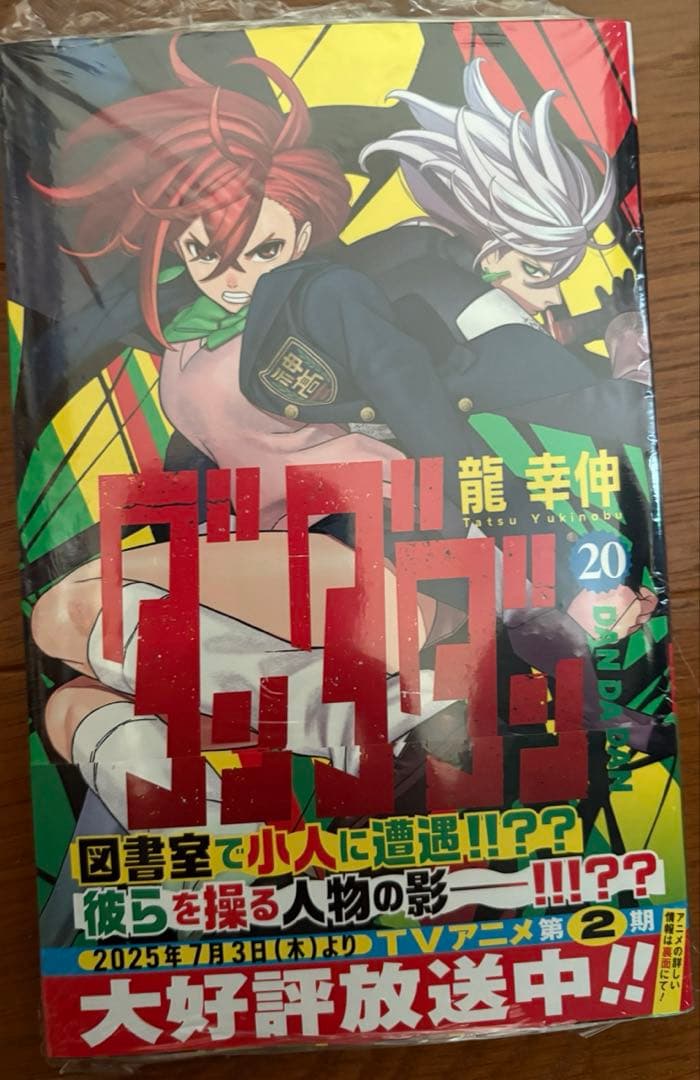 ダンダダン全巻初版