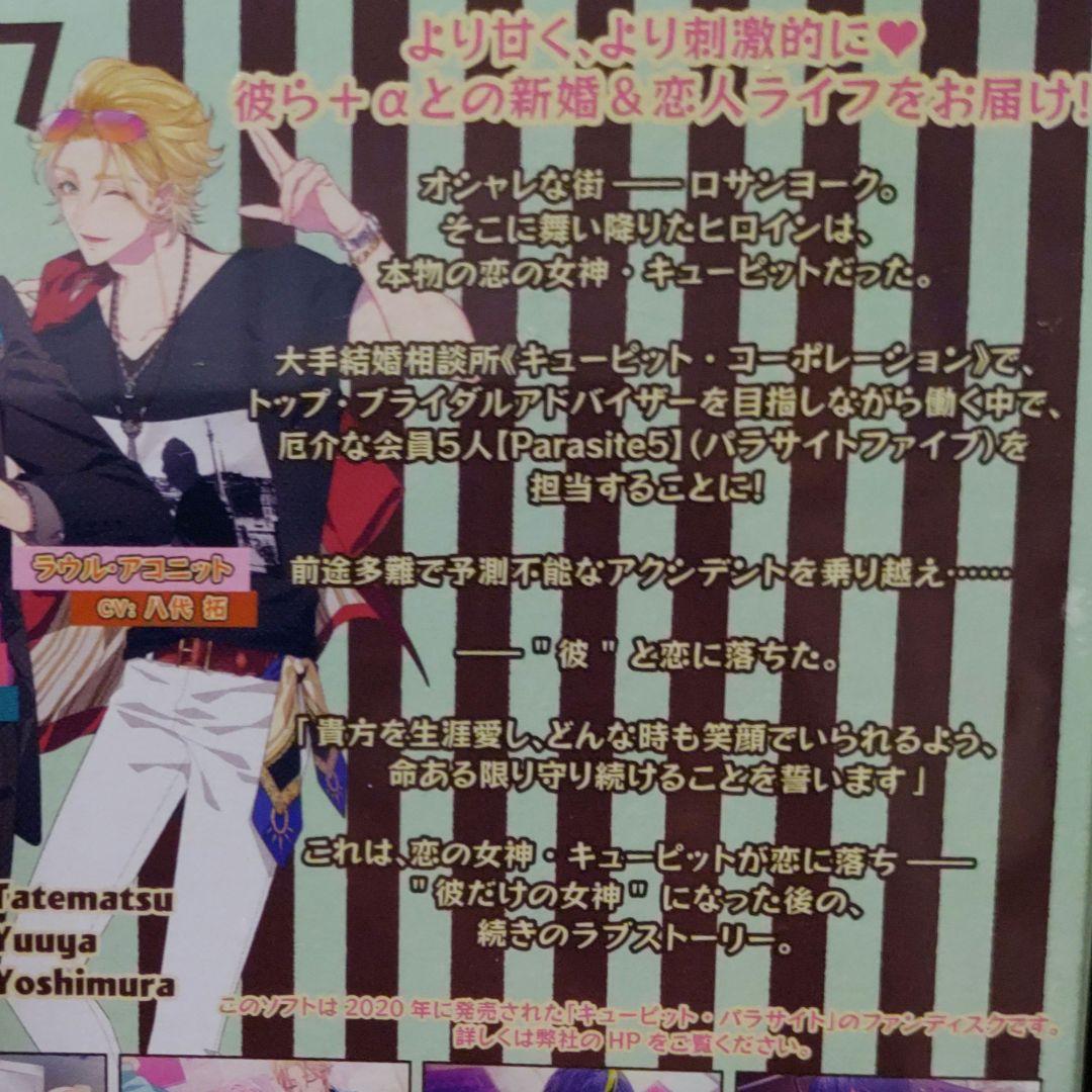 新品◆キューピットパラサイト　FD　特装版 　キュピパラ