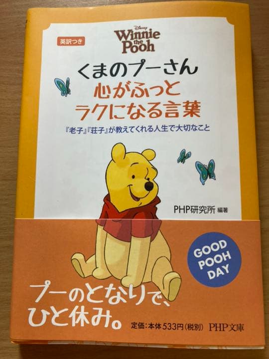 くまのプーさん心がふっとラクになる言葉 : 『老子』『荘子』が教えてくれる人生…