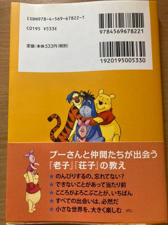 くまのプーさん心がふっとラクになる言葉 : 『老子』『荘子』が教えてくれる人生…
