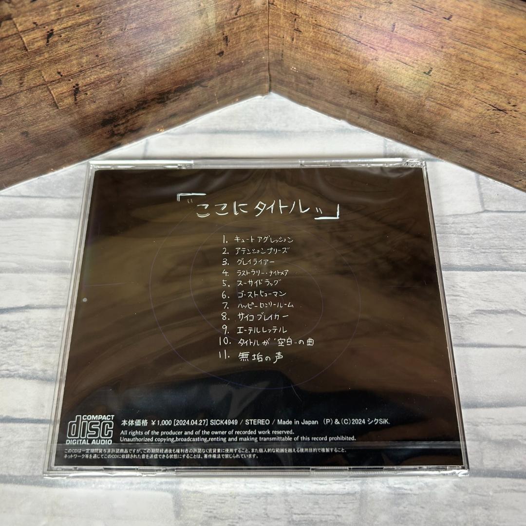 ★新品未開封★ シクsik 廃盤1stフルアルバム「\"ここにタイトル\"」ボカロ