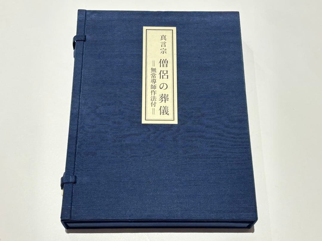 「真言宗 僧侶の葬儀 無常導師作法付」鏡原正憲編 平11 1冊+1帖|弘法大師