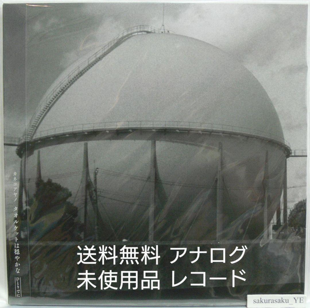 未使用品 アナログレコードLP　カネコアヤノ　タオルケットは穏やかな ひとりでに