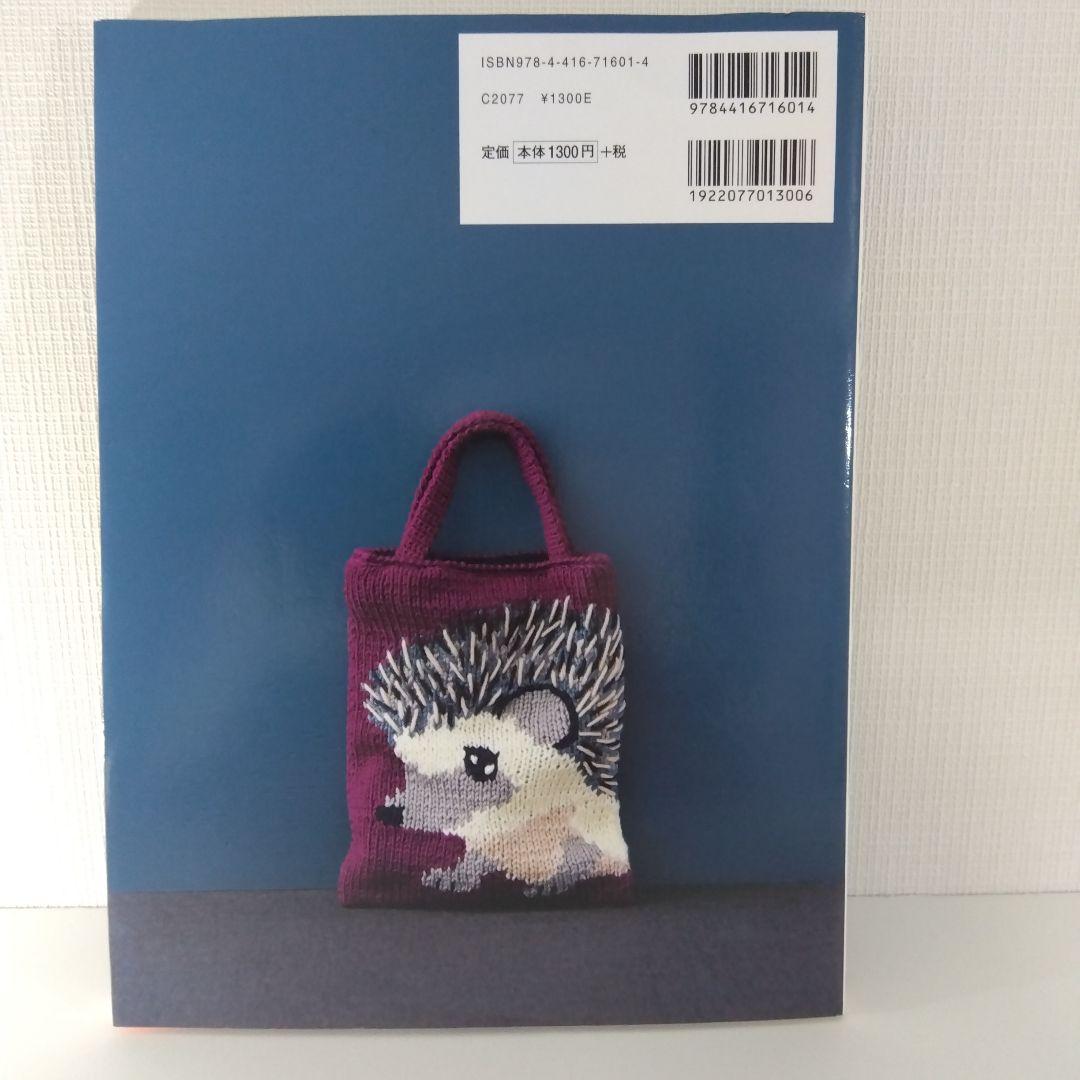 【編み物本 バッグ セット】東海えりか 編み込み動物バッグ ＆ ニットの家バッグ