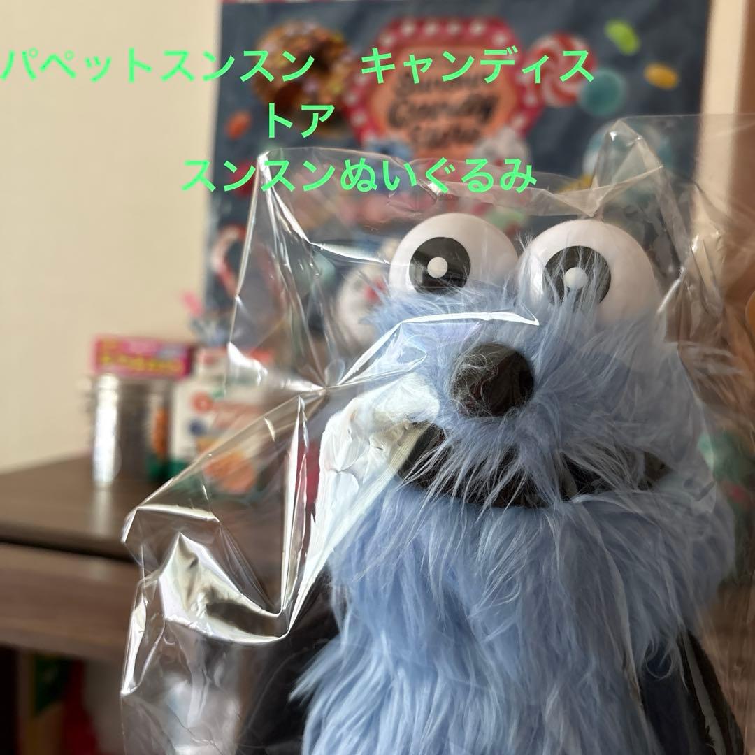 パペットスンスン　キャンディストア　スンスン