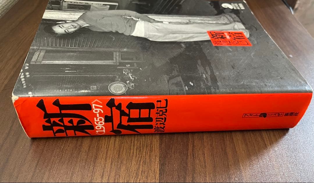 新宿 1965-97 新潮社　渡辺克巳