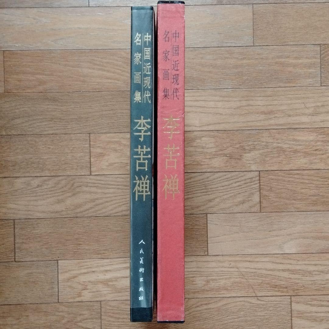 中国水墨画巨匠 李苦禅大型収蔵品画集 中国美術研究者座右の書希少貴重