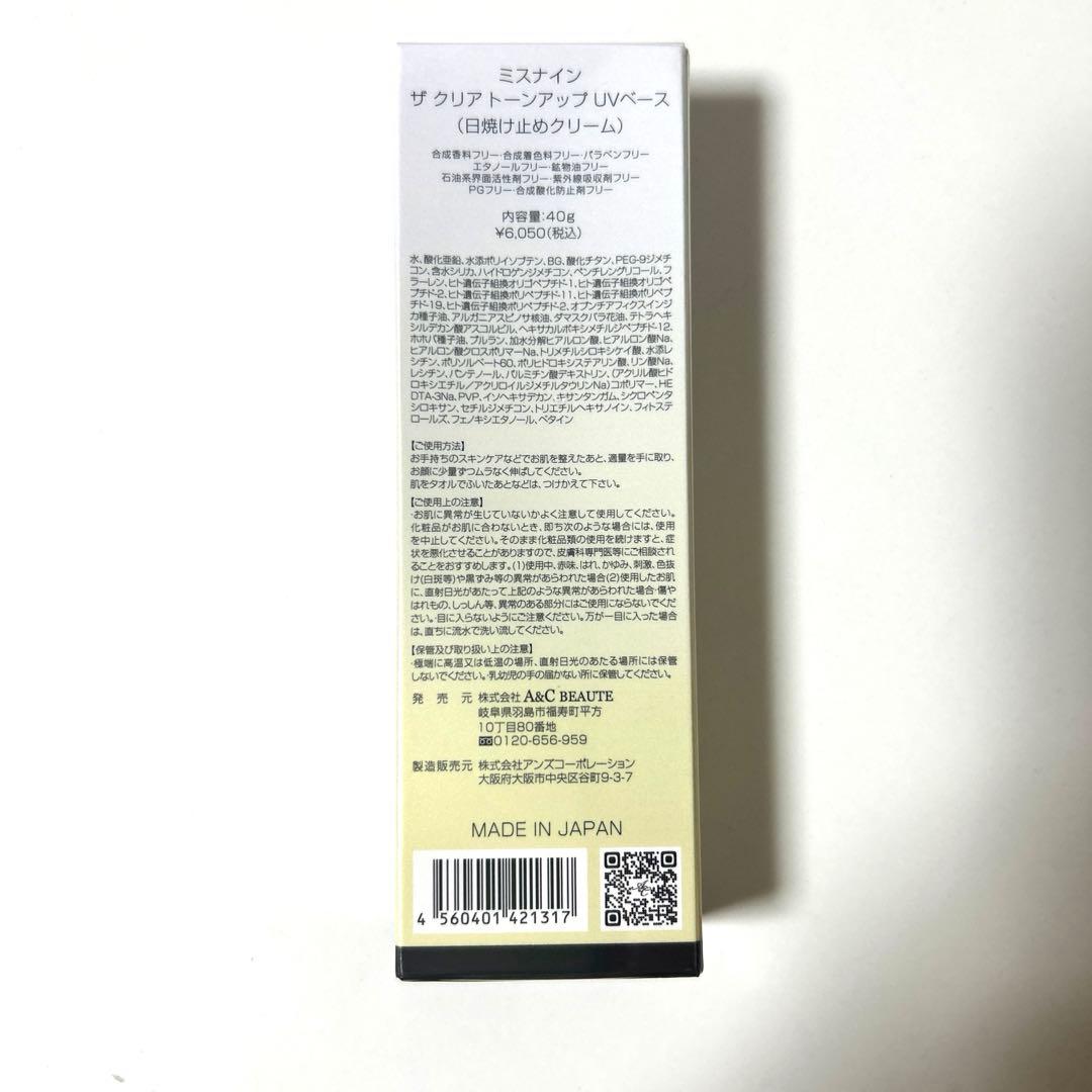 ミスナイン ザ、クリアトーンアップUVベース（日焼け止めクリーム） 2個セット