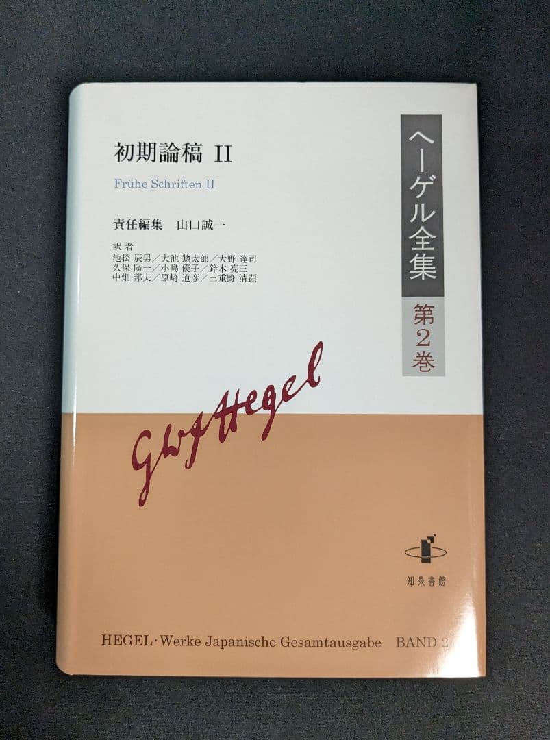 ヘーゲル全集 第2巻