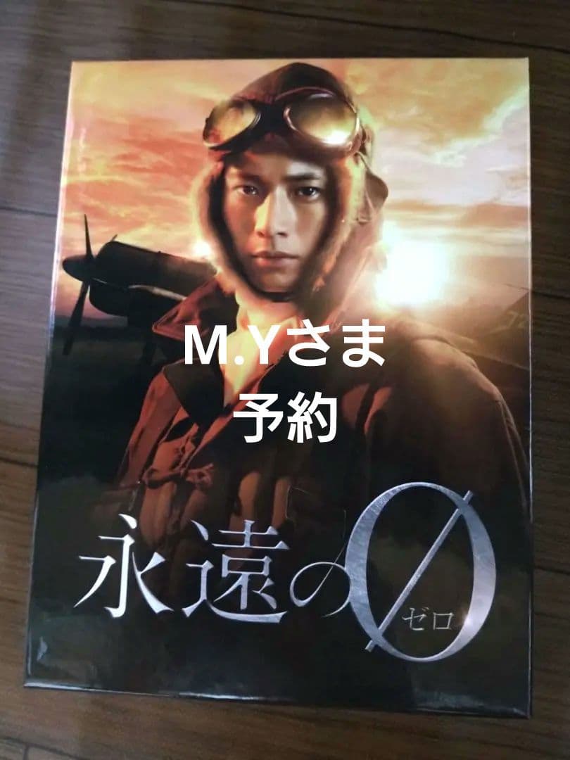 永遠の0 ディレクターズカット　 DVD-BOX〈4枚組〉