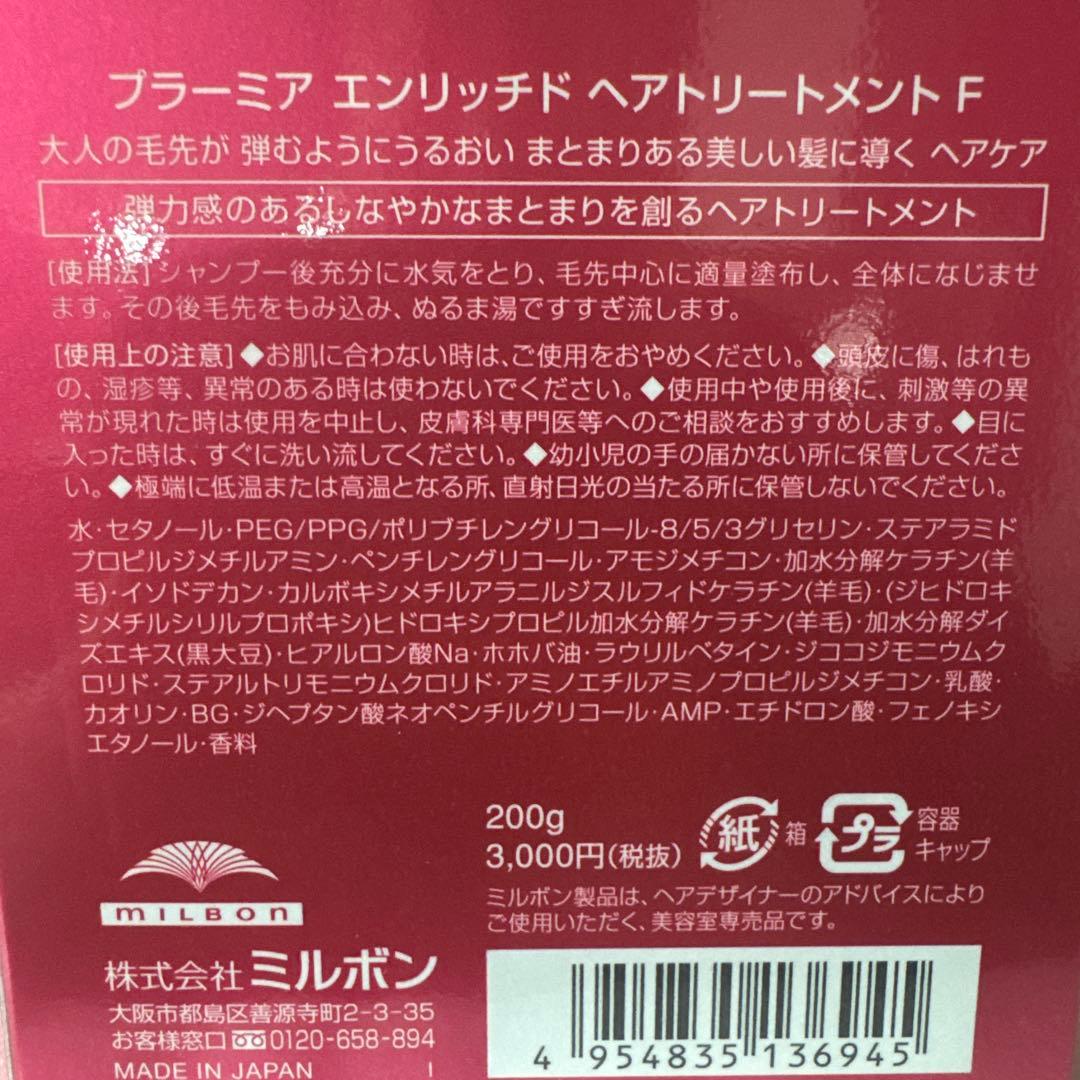 ミルボン プラーミア エンリッチド トリートメント F 200g 6個
