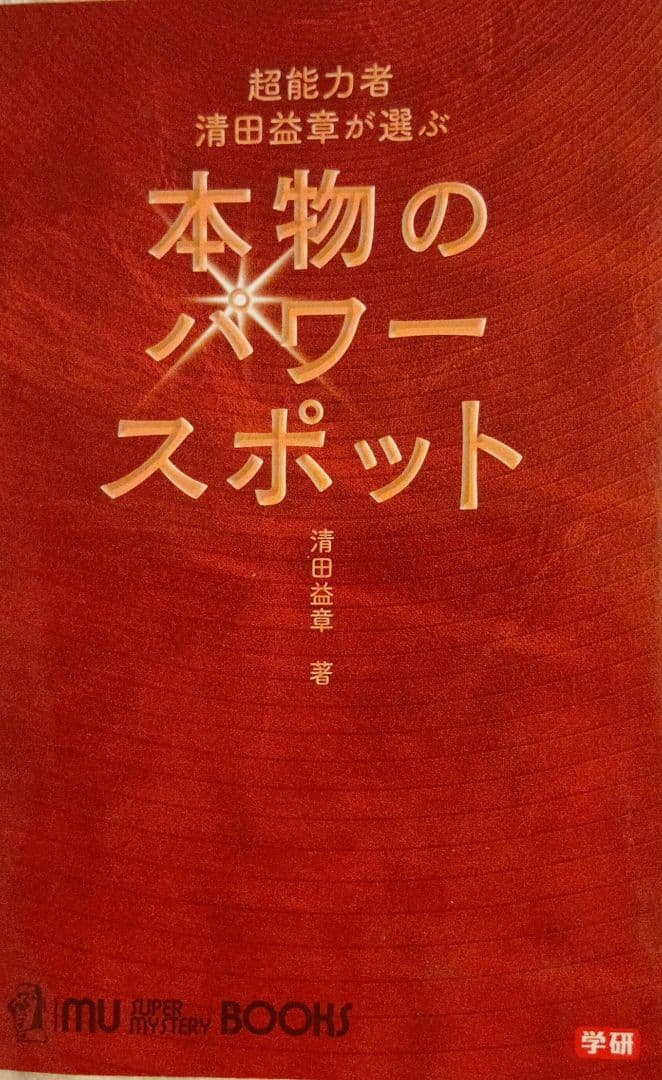超能力者清田益章が選ぶ本物のパワースポット