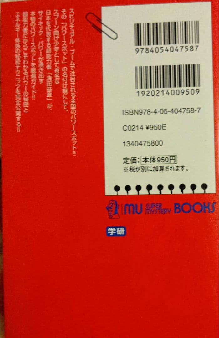 超能力者清田益章が選ぶ本物のパワースポット