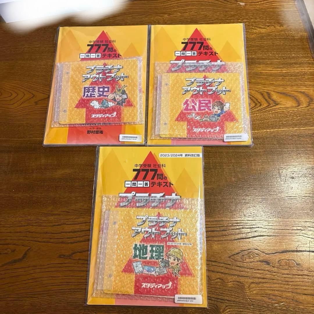 【スタディアップ】2023/2024年 プラチナアウトプット　中学受験　社会科