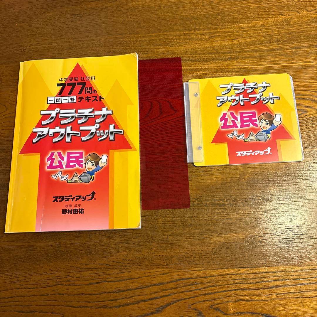 【スタディアップ】2023/2024年 プラチナアウトプット　中学受験　社会科