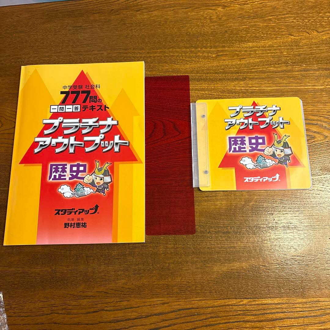 【スタディアップ】2023/2024年 プラチナアウトプット　中学受験　社会科