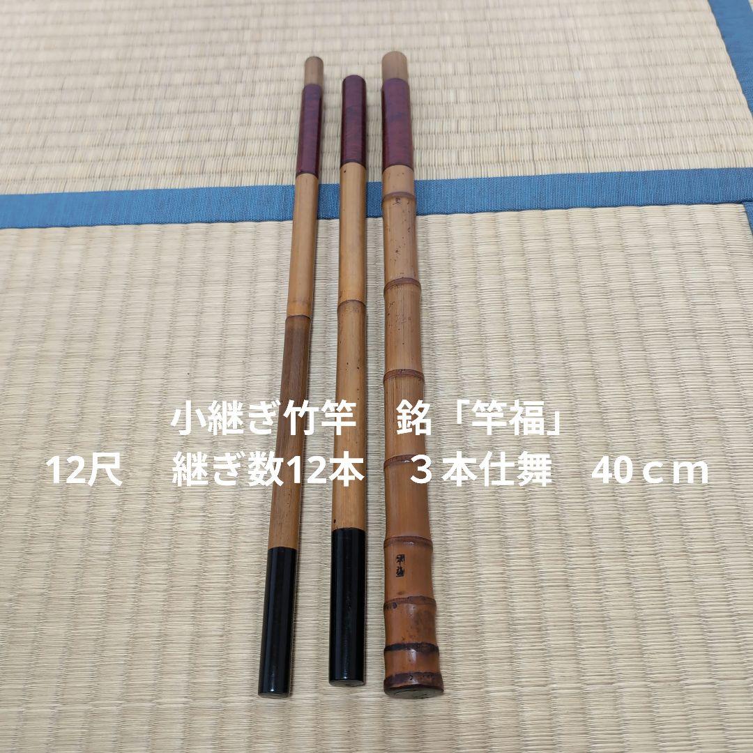 小継ぎ竹竿　銘「竿福」12尺　 継ぎ数12本　３本仕舞　40ｃｍ