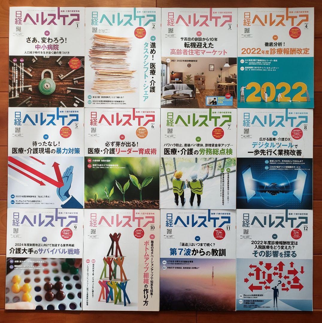 日経ヘルスケア　2020年、2022年　おまとめセット
