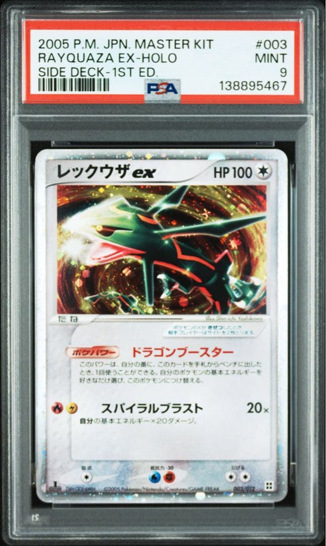 2005 レックウザex マスターキット デルタ種 psa9 連番
