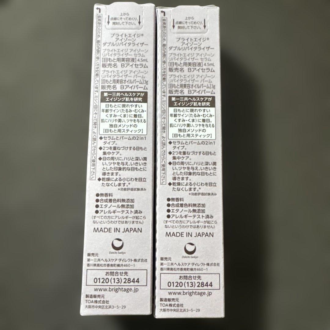 【新品、未開封】ブライトエイジ　アイゾーンダブルリバイタライザー　2本セット
