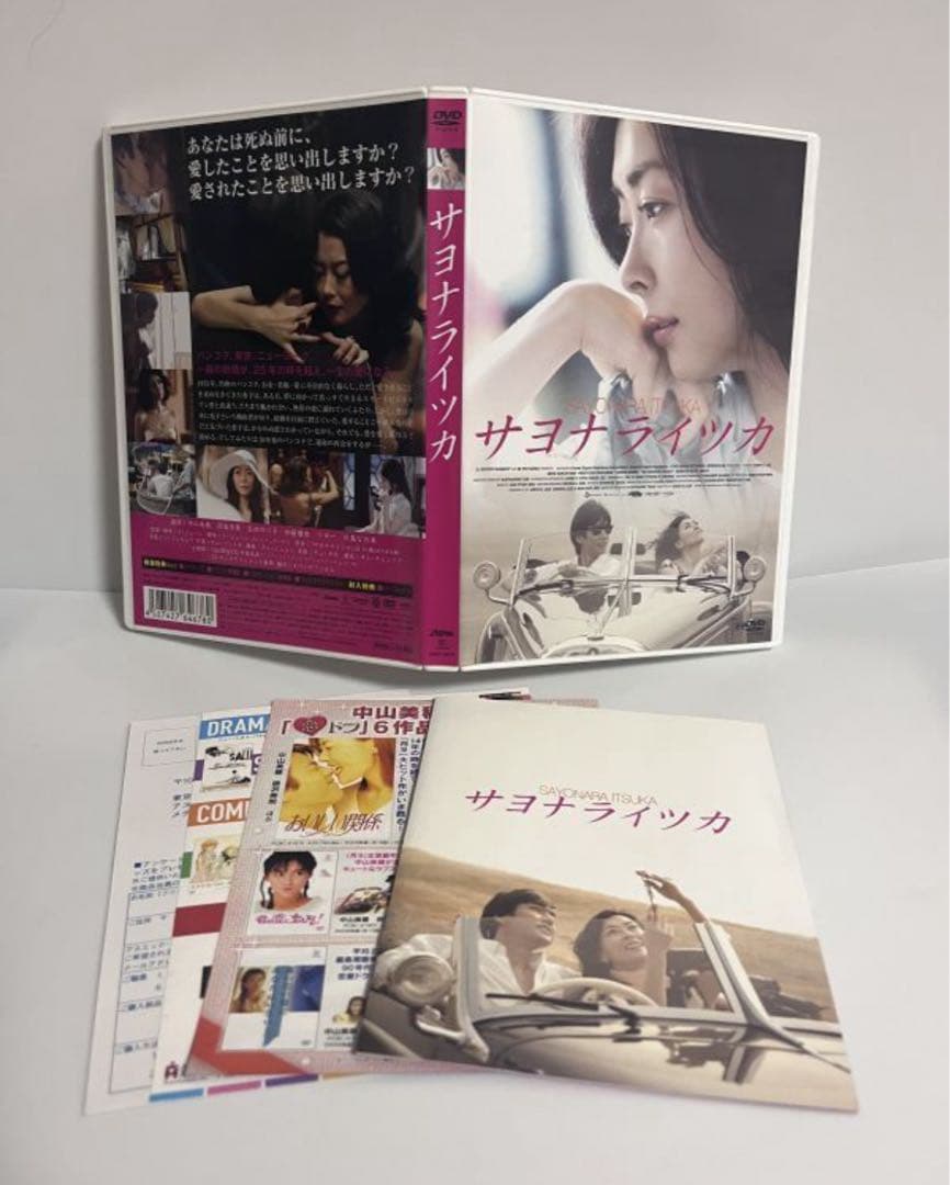 初回限定版 2枚組 サヨナライツカ DVD 中山美穂 西島秀俊 劇場版 映画