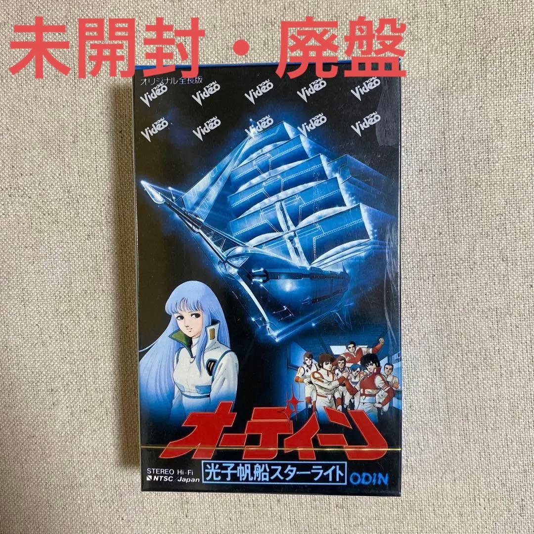 【廃盤・未開封】オーディーン　光子帆船スターライト　ビデオテープ　送料無料