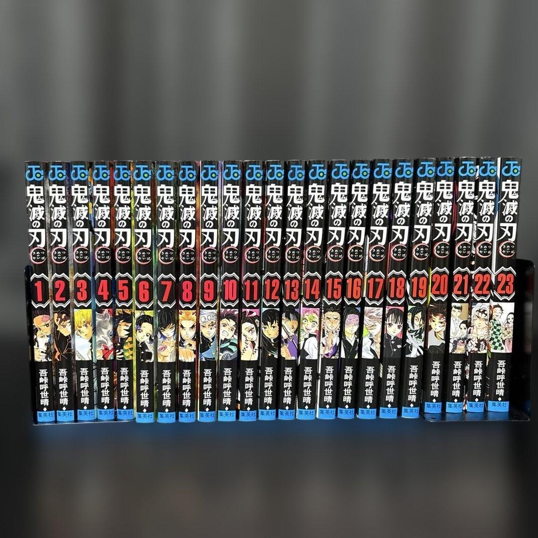 【美品】鬼滅の刃 全巻セット 1〜23巻 完結 吾峠呼世晴 焼けなし