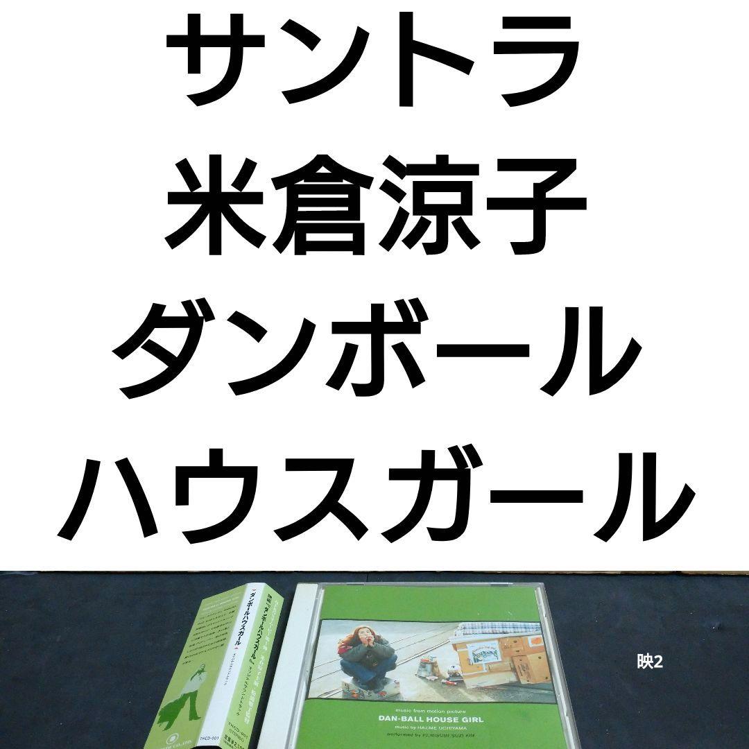 米倉涼子　ダンボールハウスガール　オリジナルサウンドトラック