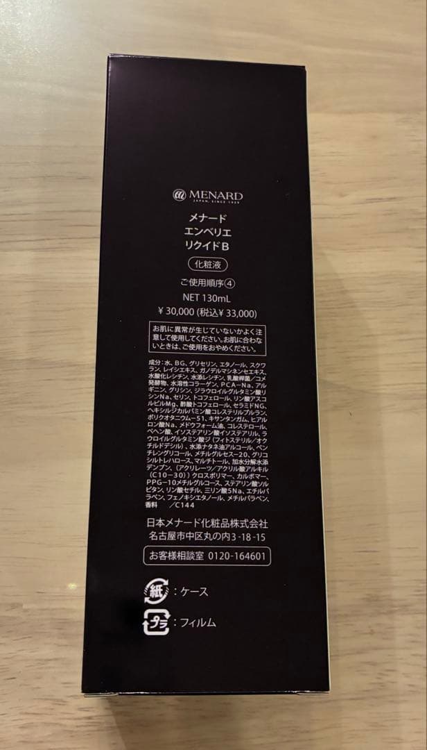 新品 メナード エンベリエ リクイド