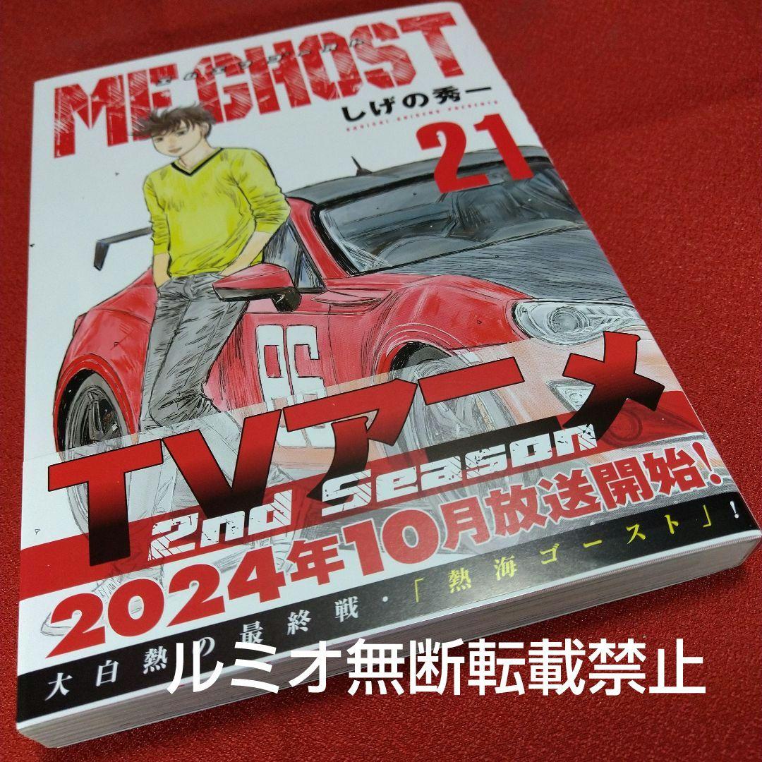 MFゴースト【初版帯付き1巻〜21巻】しげの秀一