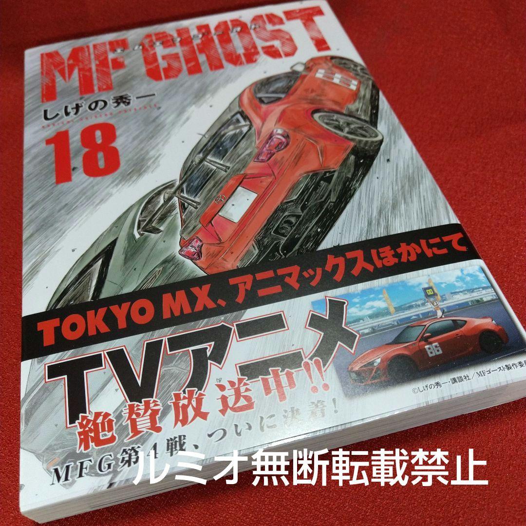 MFゴースト【初版帯付き1巻〜21巻】しげの秀一