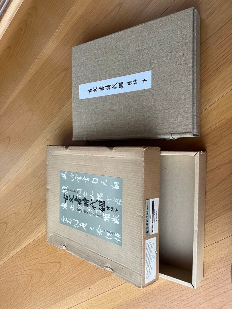 古文書時代鑑 上巻・下巻 セット全４鑑