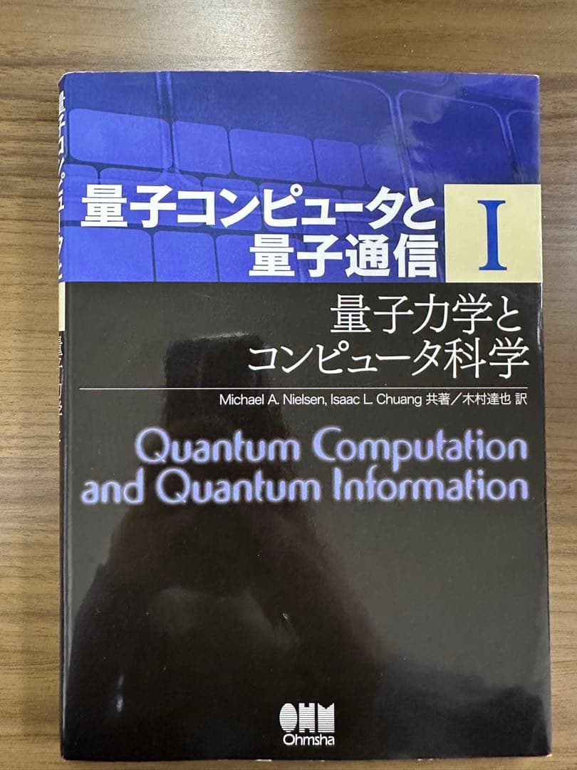 量子コンピュータと量子通信 I II III