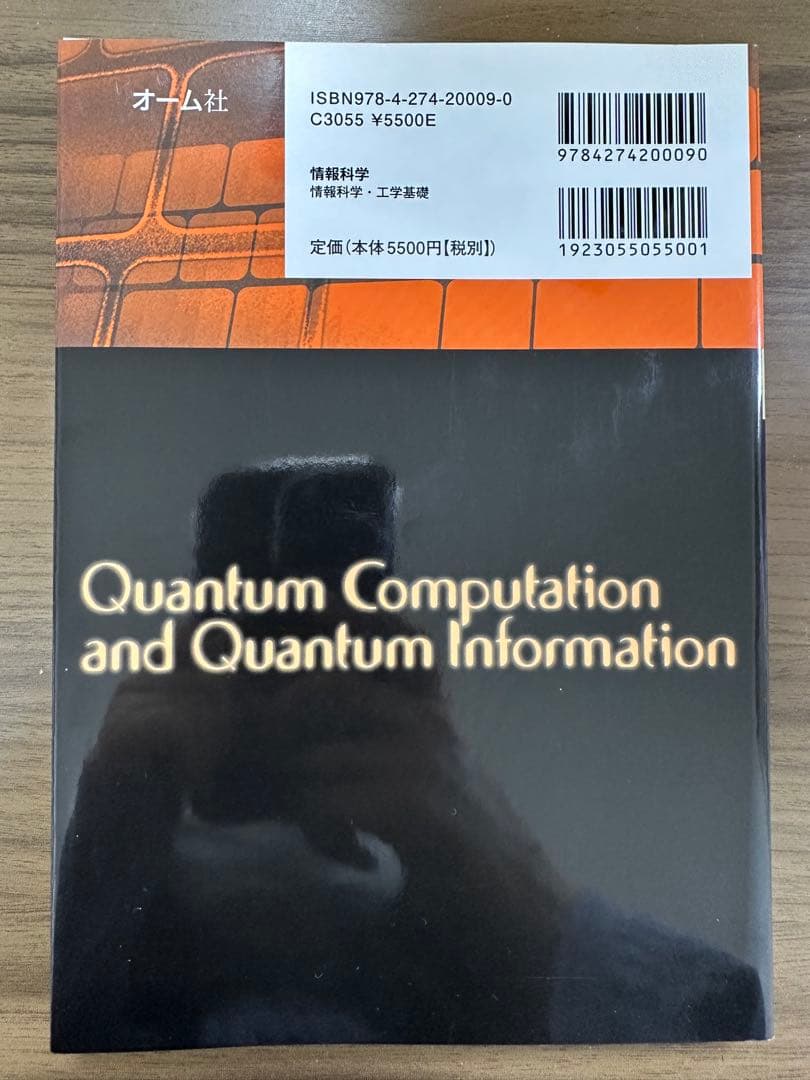 量子コンピュータと量子通信 I II III