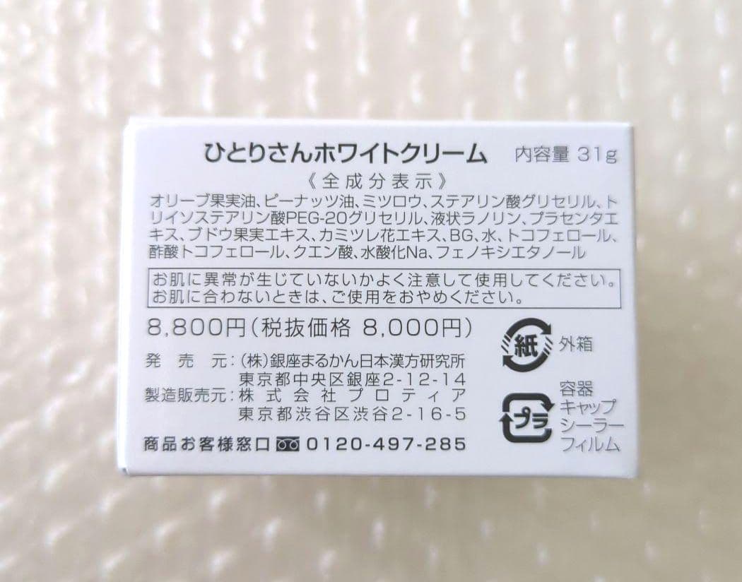 銀座まるかん ひとりさんホワイトクリーム × 2個セット 新品未開封【匿名配送】