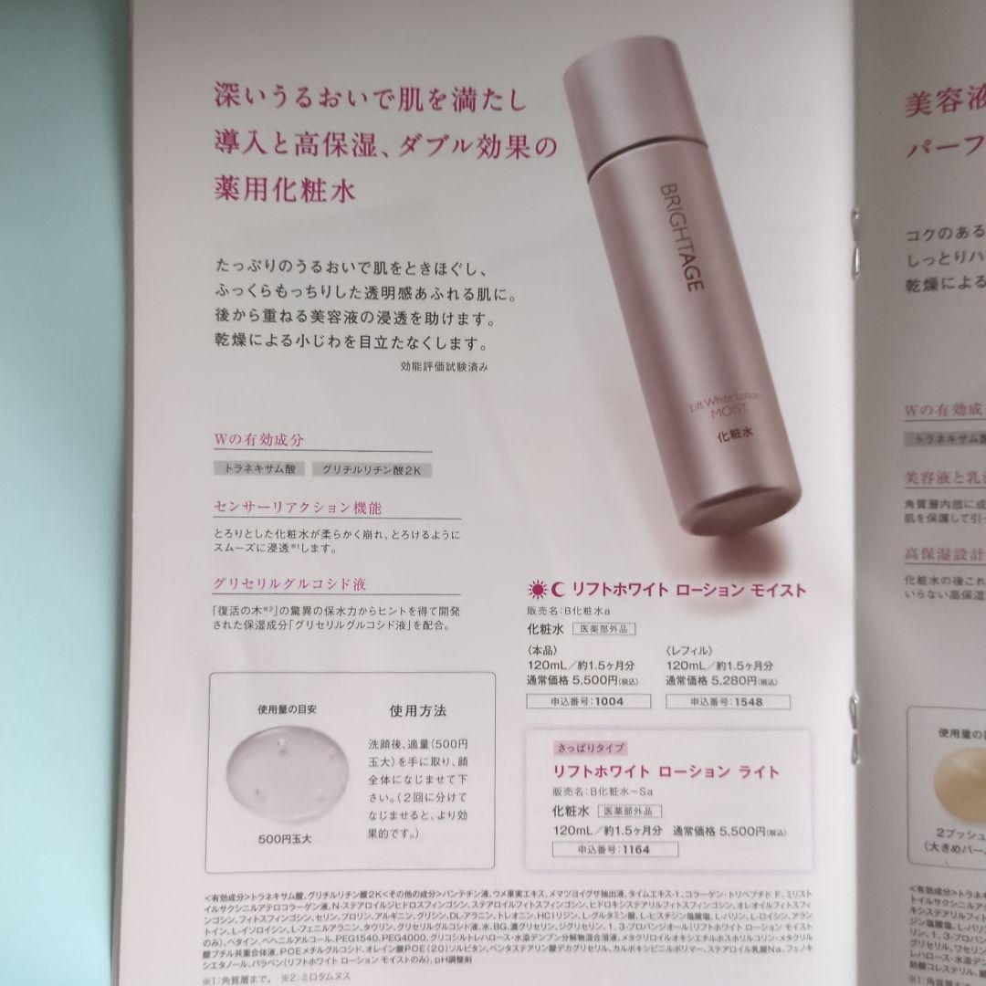 BRIGHTAGE リフトホワイトローション MOIST 120ml