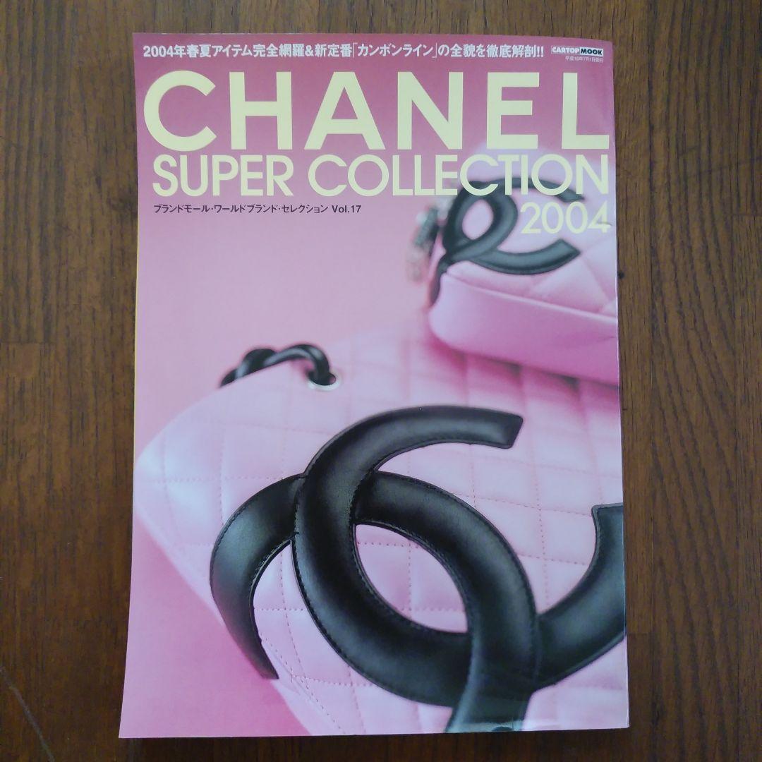 女性情報誌 CHANEL SUPER COLLECTION 2004 Vol.17