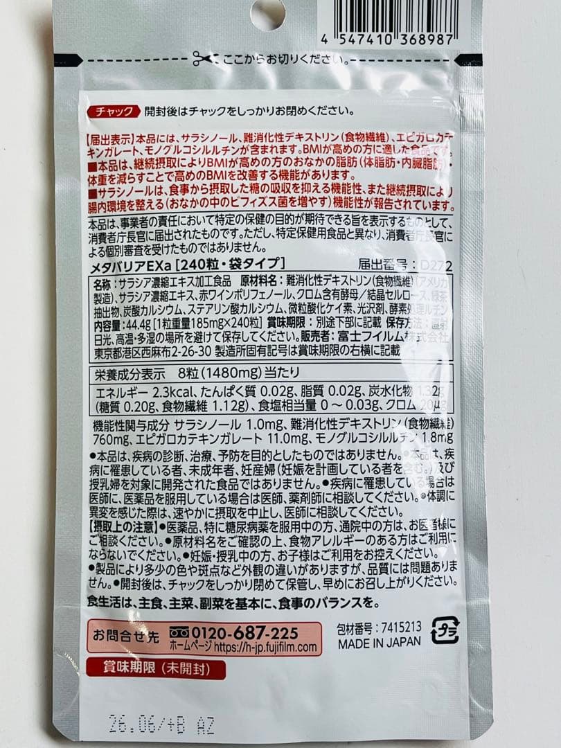 FUJIFILM メタバリアEX 30日分×3袋