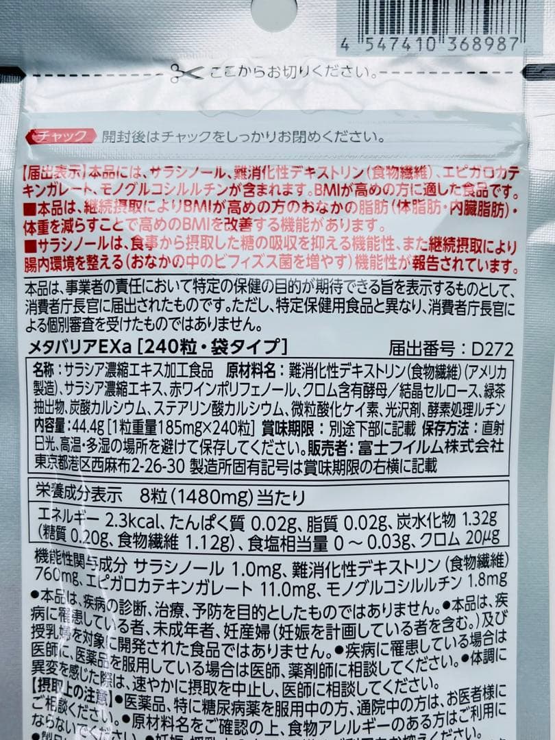 FUJIFILM メタバリアEX 30日分×3袋