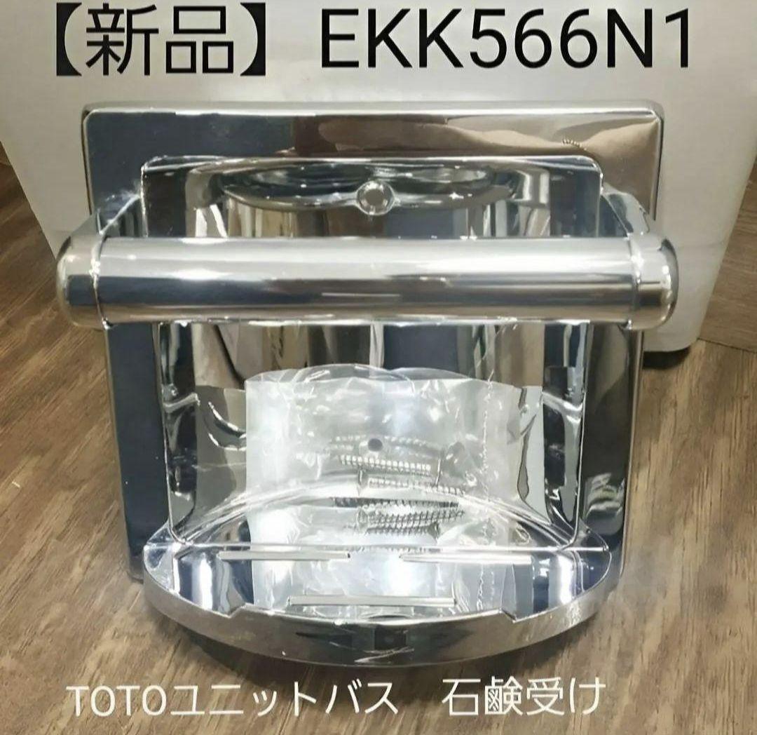 【専用】新品TOTO廃盤品EKK566N1石鹸受けユニットバス2個