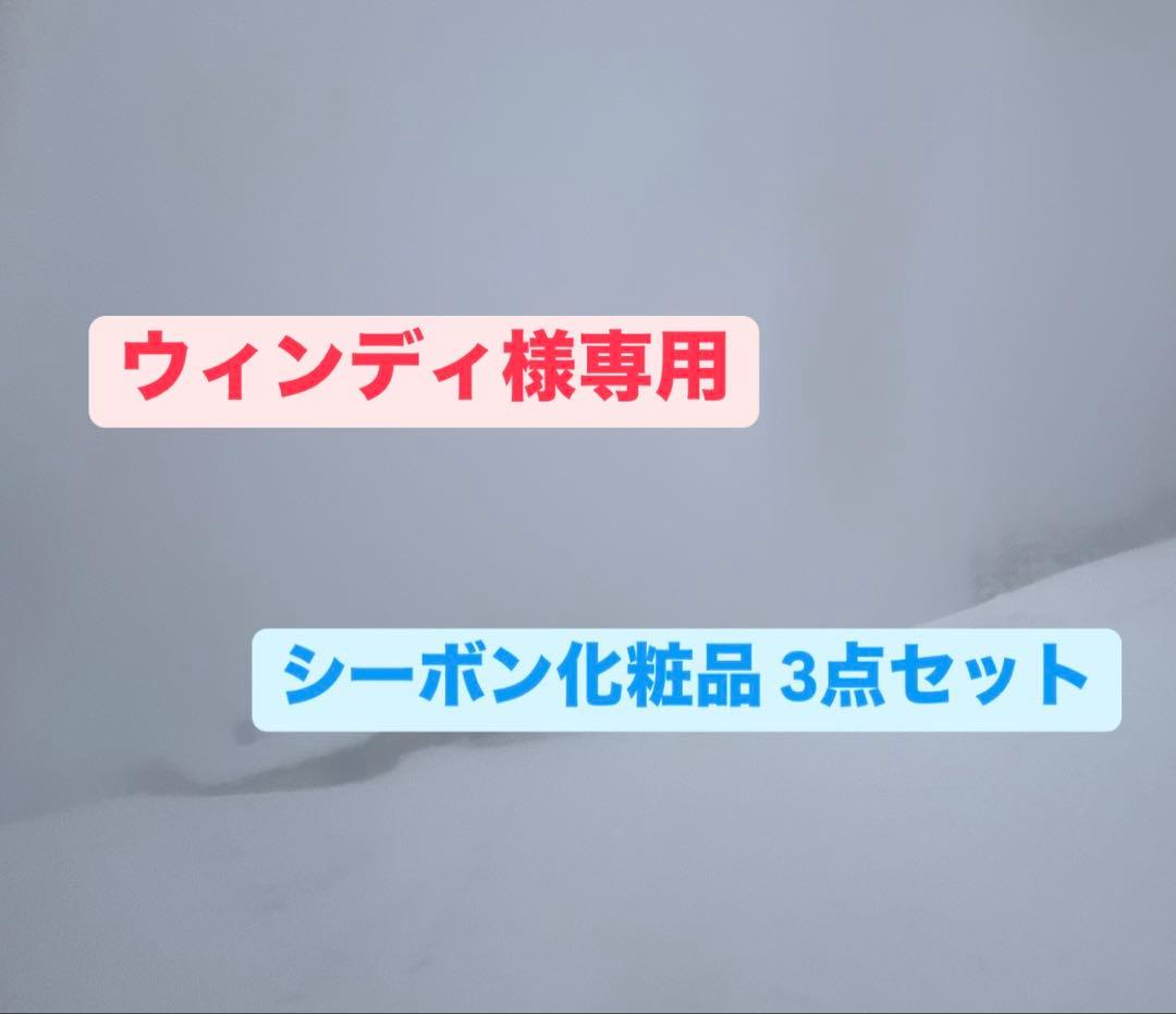 ウィンディ シーボン化粧品 3点セット