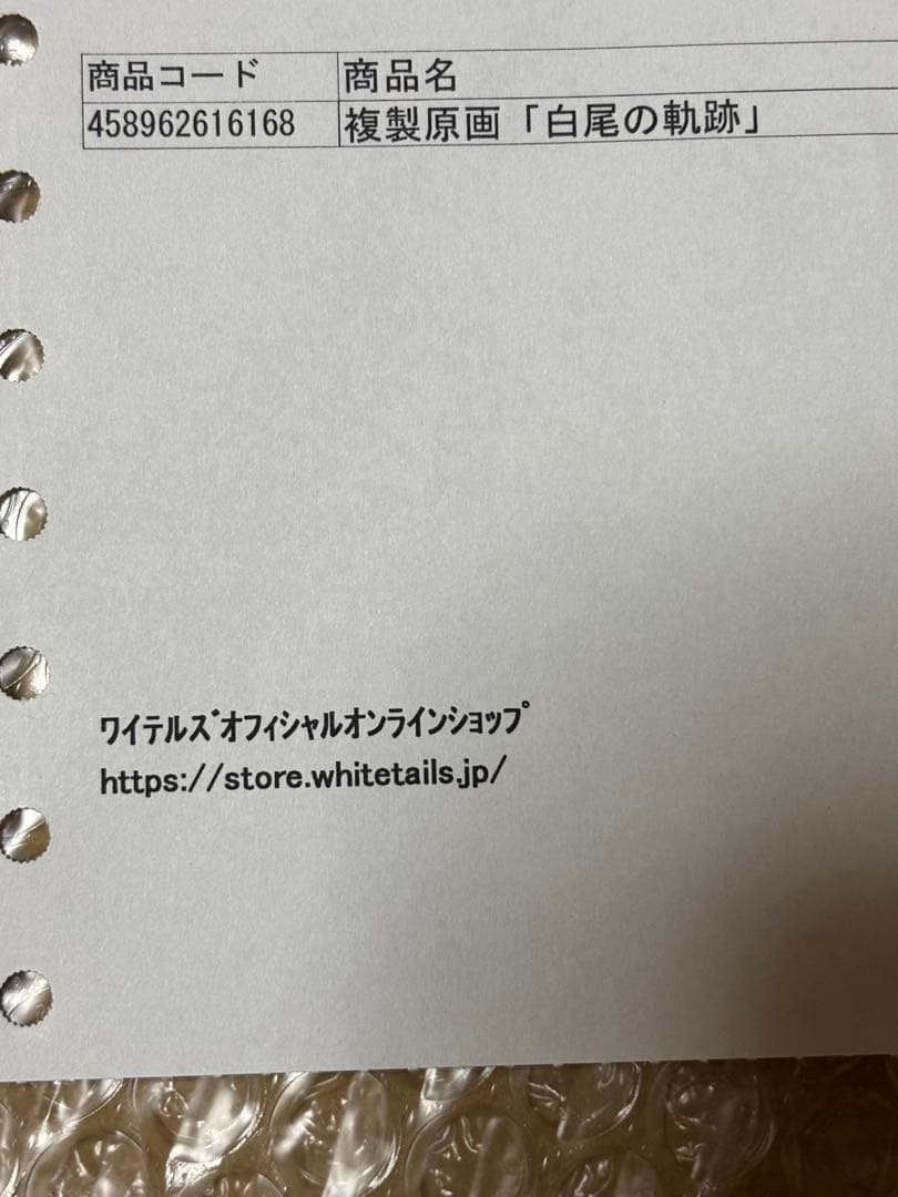 ワイテルズ　複製原画　白尾の軌跡　99個限定