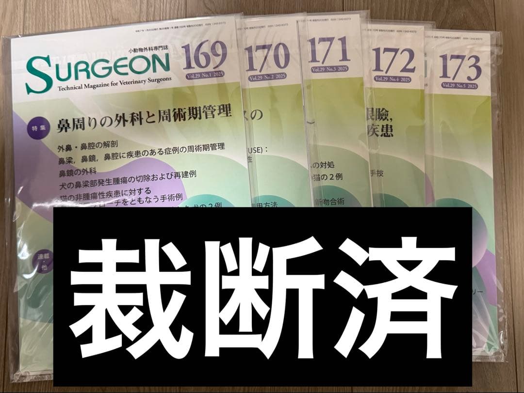 裁断済み　SURGEON 169-173号セット